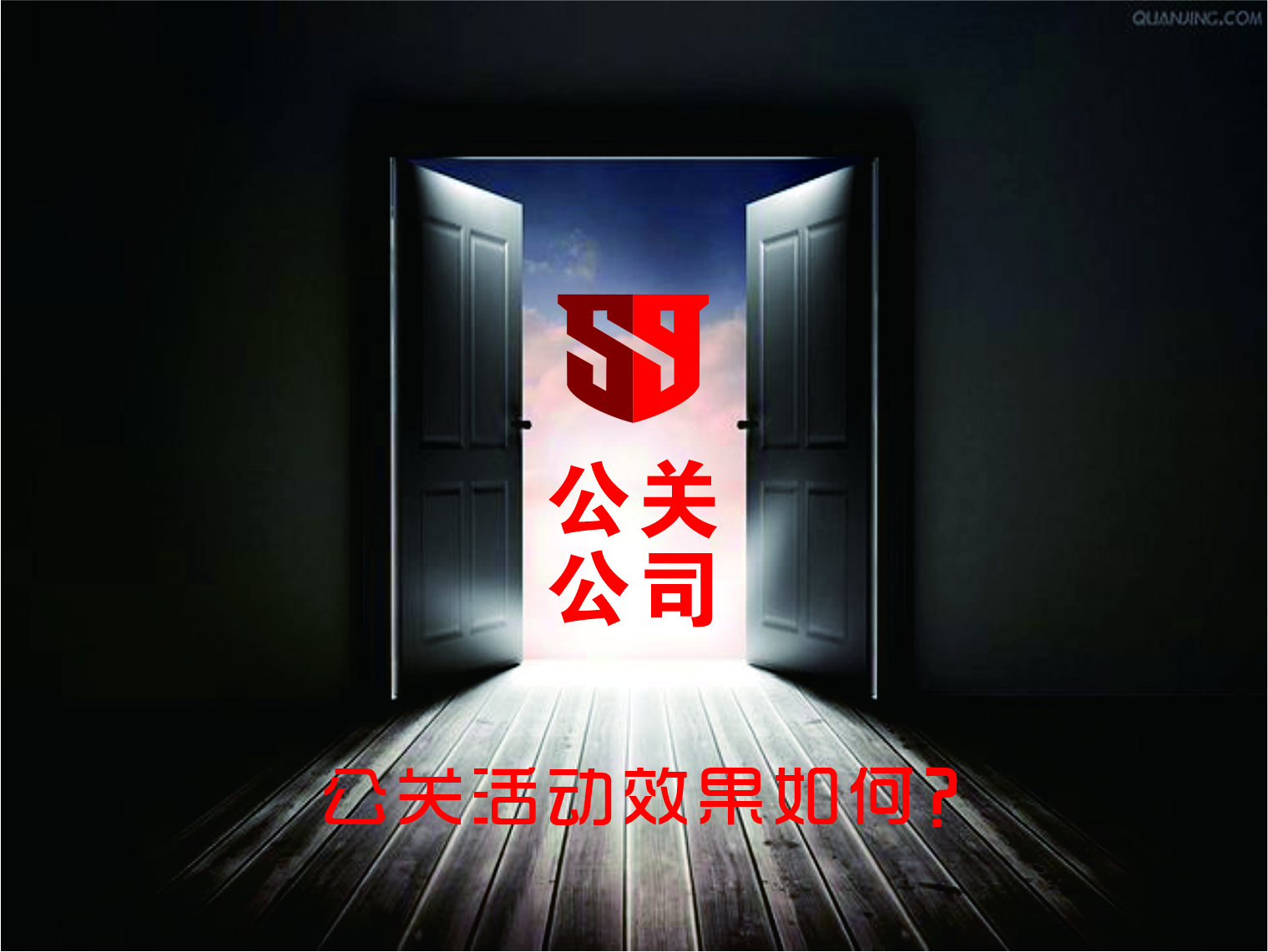 公關公司公關活動效果如何